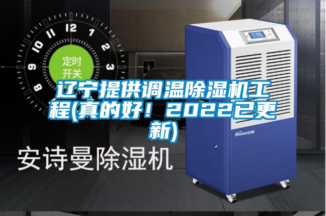 遼寧提供調溫除濕機工程(真的好！2022已更新)