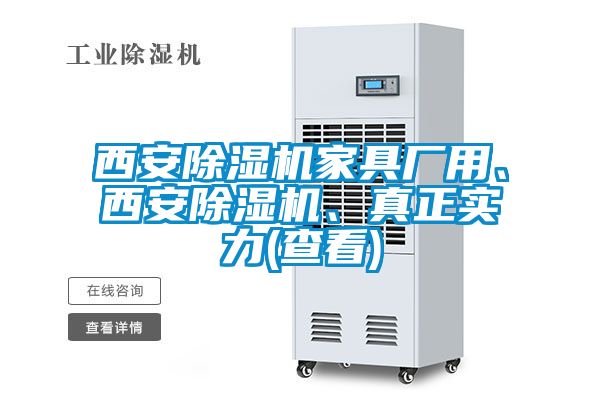 西安除濕機家具廠用、西安除濕機、真正實力(查看)