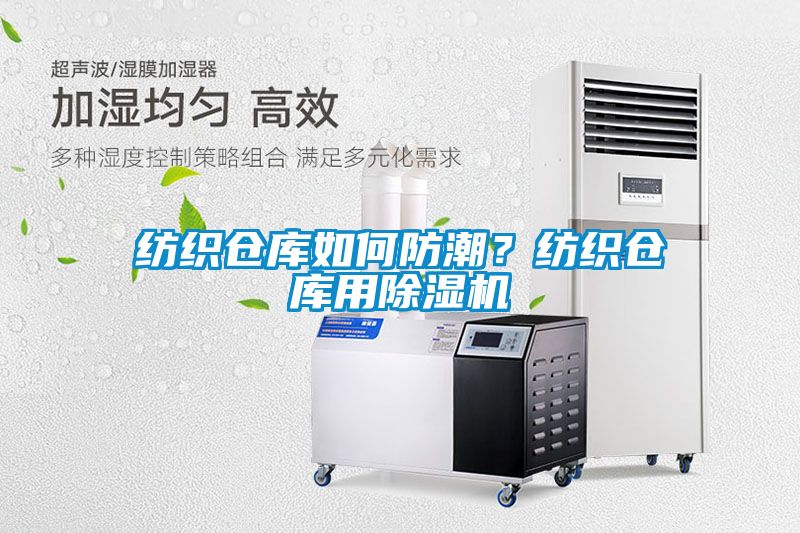 紡織倉庫如何防潮？紡織倉庫用除濕機