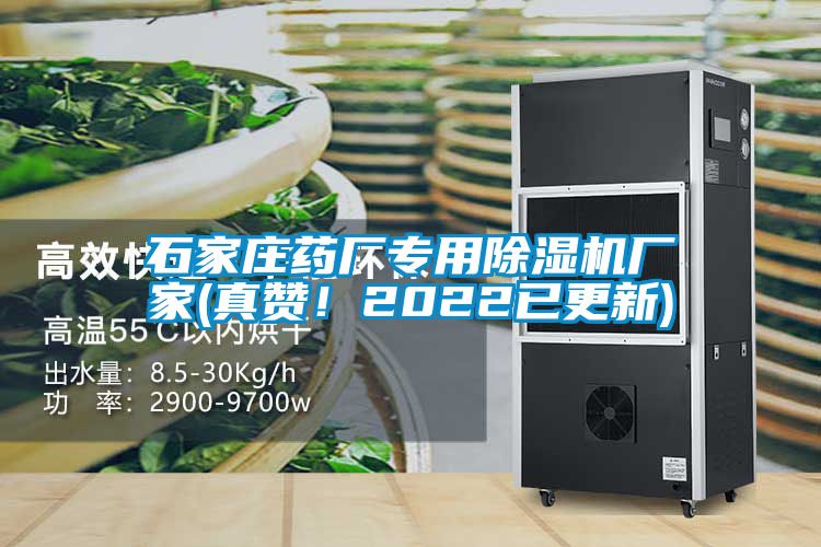 石家莊藥廠專(zhuān)用除濕機(jī)廠家(真贊！2022已更新)