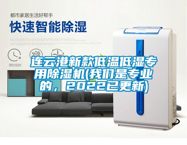 連云港新款低溫低濕專用除濕機(我們是專業的，2022已更新)