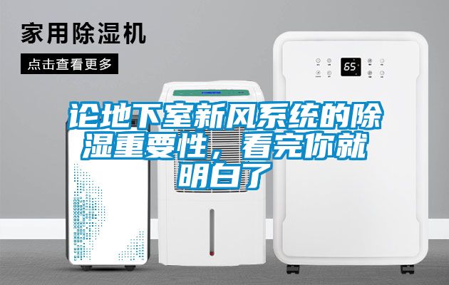 論地下室新風系統(tǒng)的除濕重要性，看完你就明白了