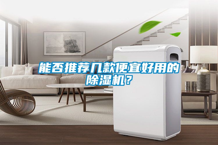 能否推薦幾款便宜好用的除濕機？