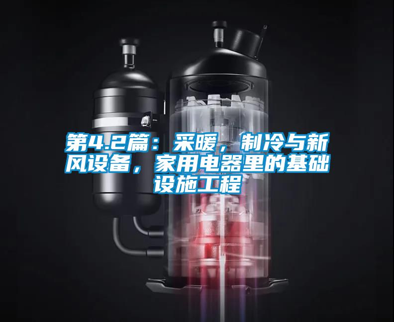 第4.2篇：采暖，制冷與新風(fēng)設(shè)備，家用電器里的基礎(chǔ)設(shè)施工程