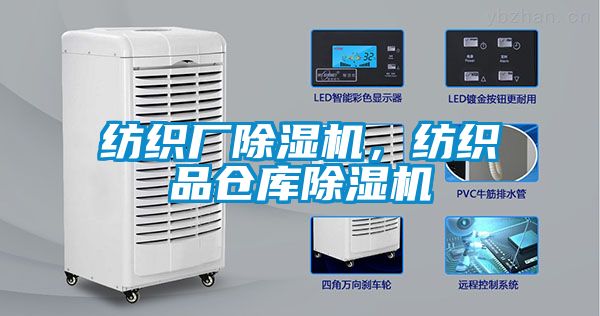 紡織廠除濕機(jī)，紡織品倉(cāng)庫(kù)除濕機(jī)