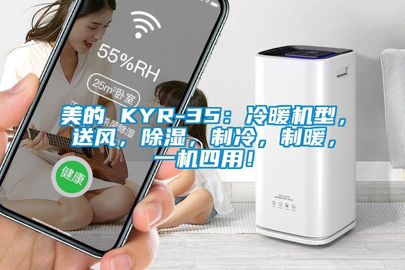 美的 KYR-35：冷暖機(jī)型，送風(fēng)，除濕，制冷，制暖，一機(jī)四用！