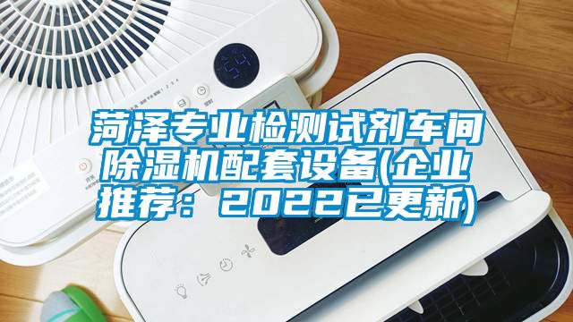 菏澤專業(yè)檢測(cè)試劑車間除濕機(jī)配套設(shè)備(企業(yè)推薦：2022已更新)