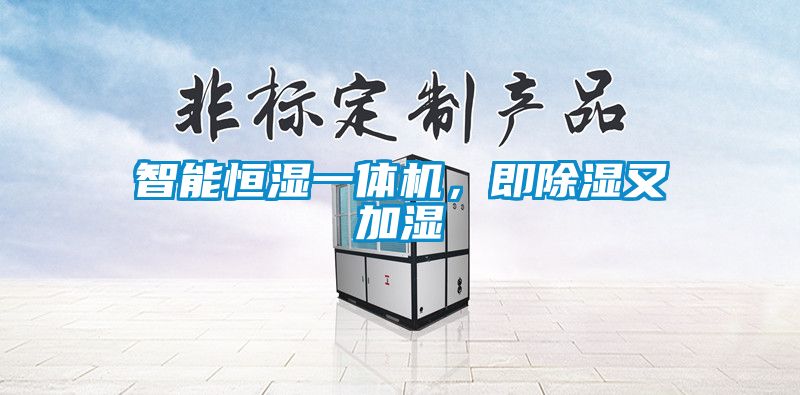 智能恒濕一體機，即除濕又加濕