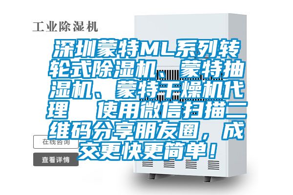 深圳蒙特ML系列轉輪式除濕機、蒙特抽濕機、蒙特干燥機代理  使用微信掃描二維碼分享朋友圈，成交更快更簡單！