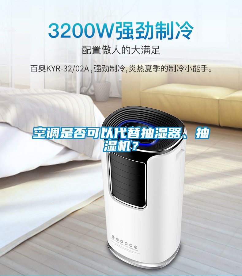 空調是否可以代替抽濕器、抽濕機？