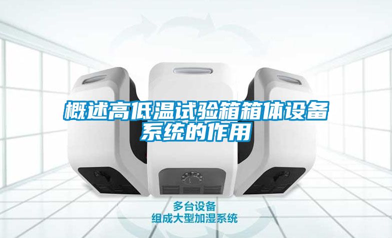 概述高低溫試驗箱箱體設(shè)備系統(tǒng)的作用