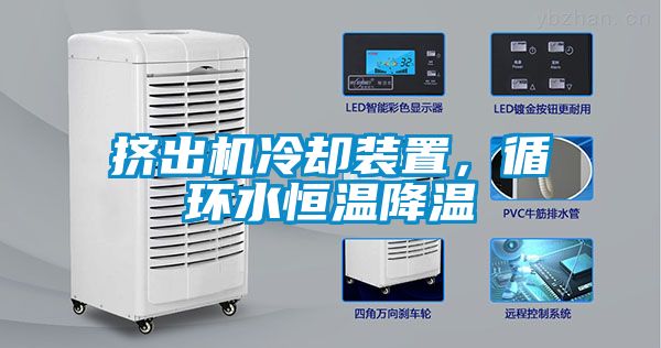 擠出機冷卻裝置，循環(huán)水恒溫降溫