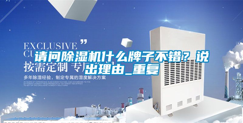 請問除濕機什么牌子不錯？說出理由_重復(fù)