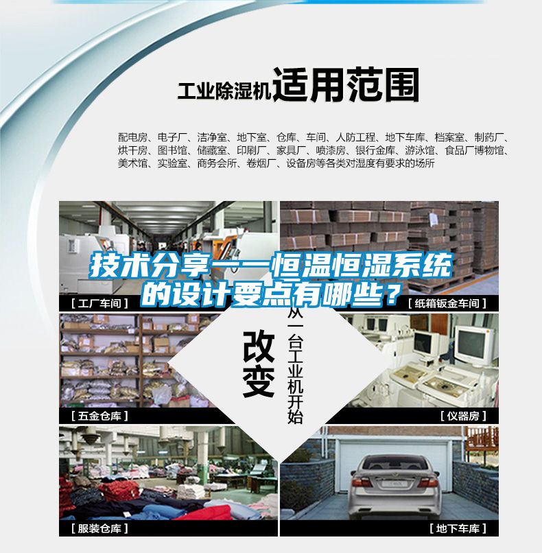 技術(shù)分享一一恒溫恒濕系統(tǒng)的設(shè)計(jì)要點(diǎn)有哪些？
