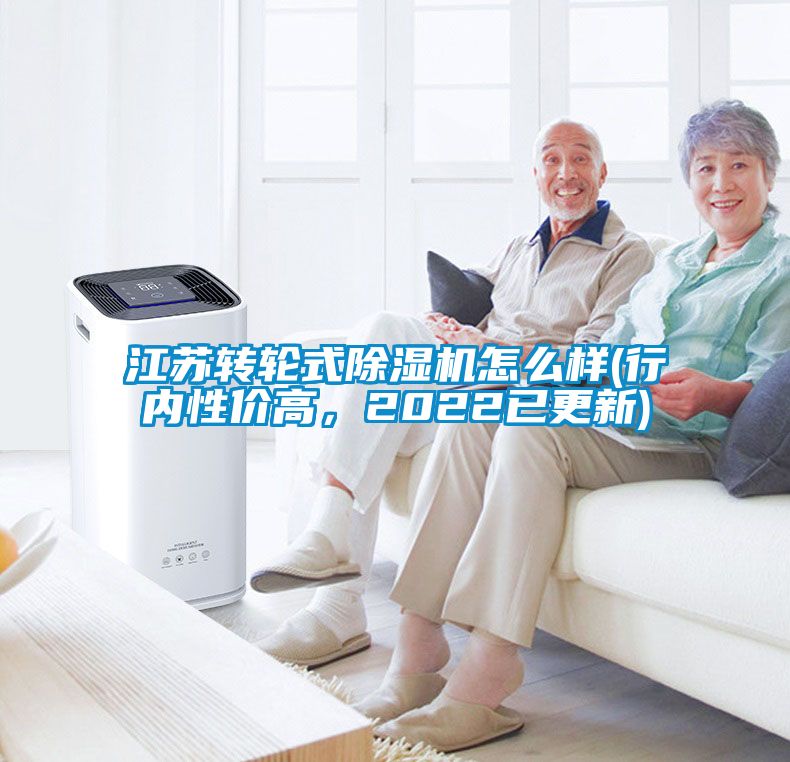 江蘇轉(zhuǎn)輪式除濕機(jī)怎么樣(行內(nèi)性價(jià)高，2022已更新)