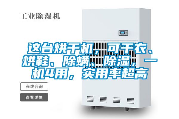 這臺烘干機，可干衣、烘鞋、除螨、除濕，一機4用，實用率超高