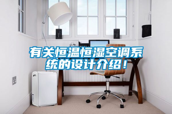 有關恒溫恒濕空調系統的設計介紹！
