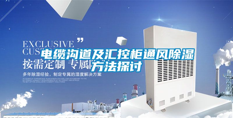 電纜溝道及匯控柜通風除濕方法探討