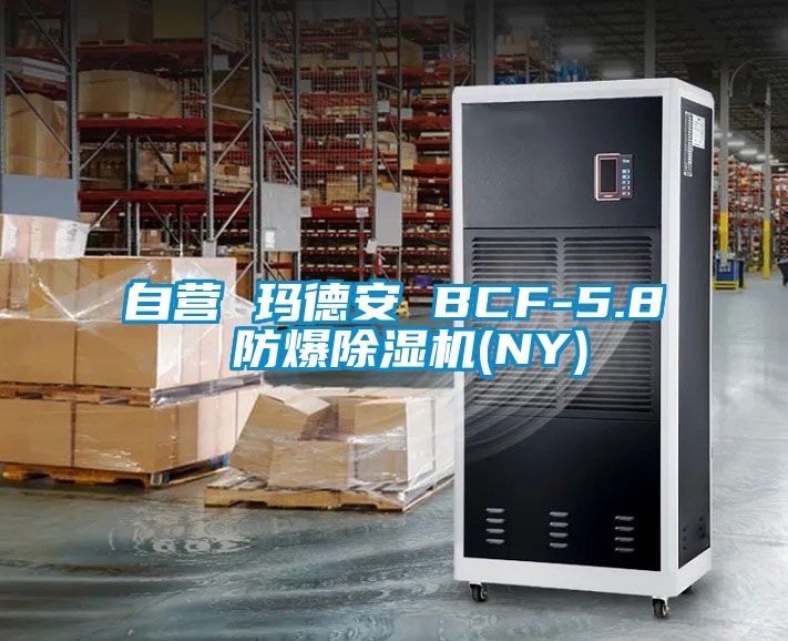 自營 瑪德安 BCF-5.8 防爆除濕機(NY)