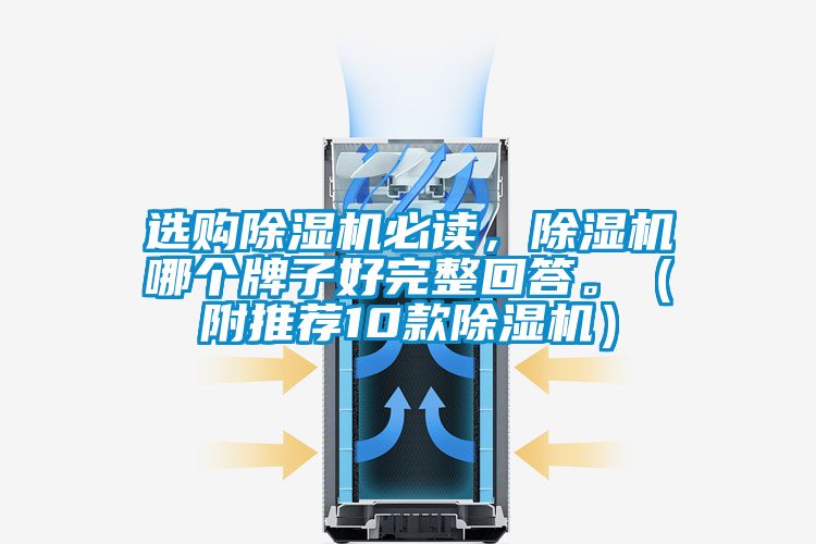 選購除濕機(jī)必讀，除濕機(jī)哪個(gè)牌子好完整回答。（附推薦10款除濕機(jī)）