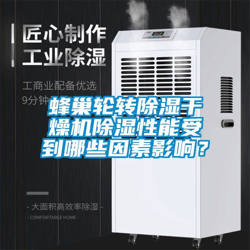 蜂巢輪轉除濕干燥機除濕性能受到哪些因素影響？