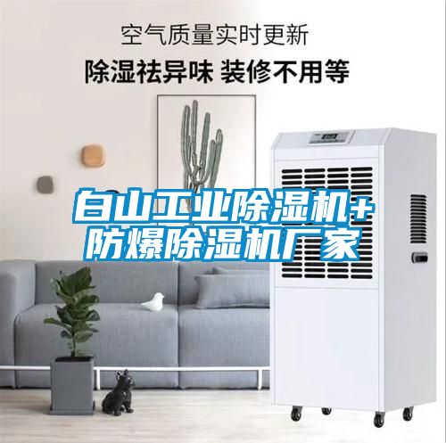白山工業除濕機+防爆除濕機廠家