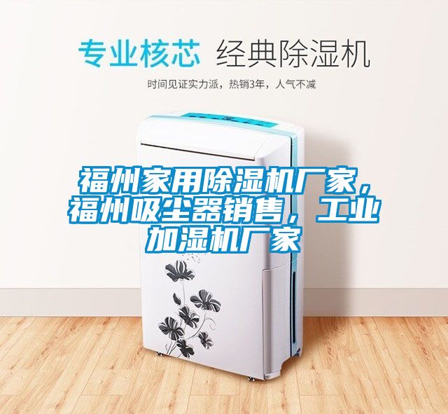 福州家用除濕機廠家，福州吸塵器銷售，工業加濕機廠家