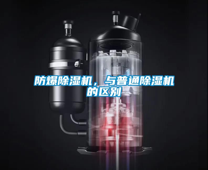 防爆除濕機，與普通除濕機的區別