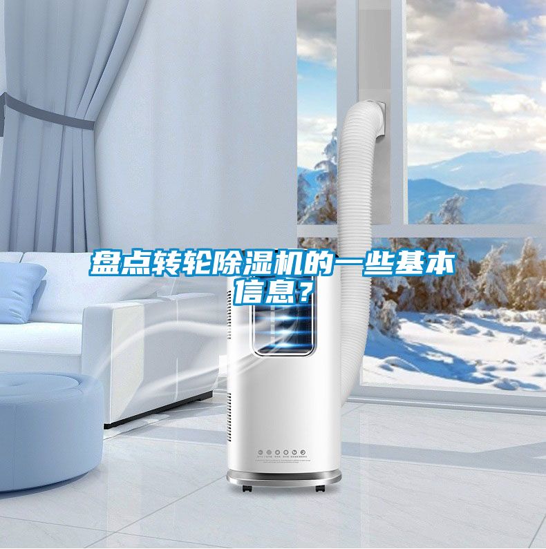 盤點轉輪除濕機的一些基本信息？