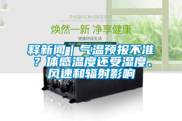 釋新聞｜氣溫預報不準？體感溫度還受濕度、風速和輻射影響