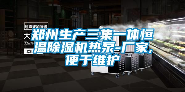 鄭州生產(chǎn)三集一體恒溫除濕機熱泵-廠家,便于維護