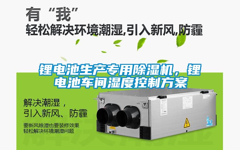 鋰電池生產專用除濕機，鋰電池車間濕度控制方案