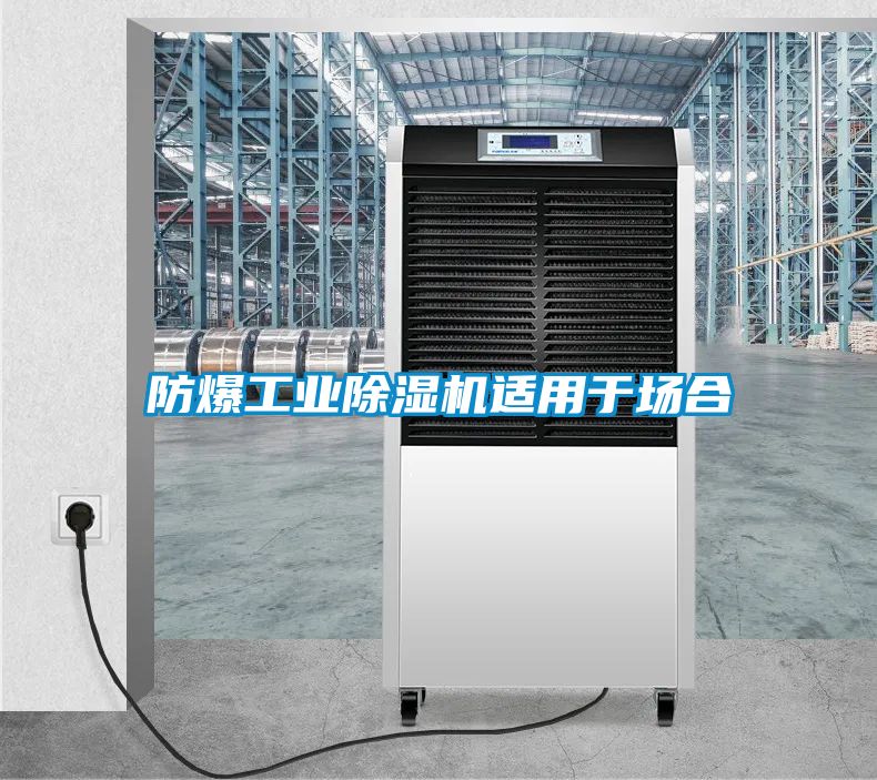 防爆工業(yè)除濕機適用于場合