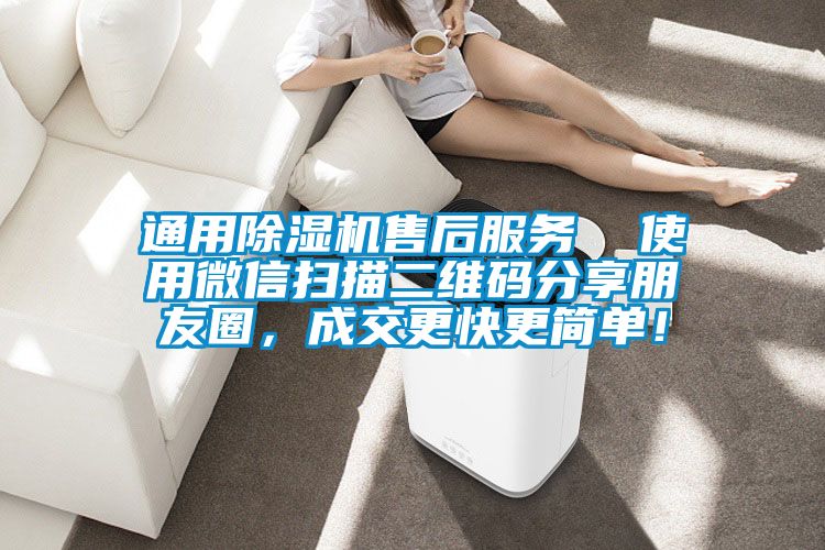 通用除濕機(jī)售后服務(wù)  使用微信掃描二維碼分享朋友圈，成交更快更簡(jiǎn)單！