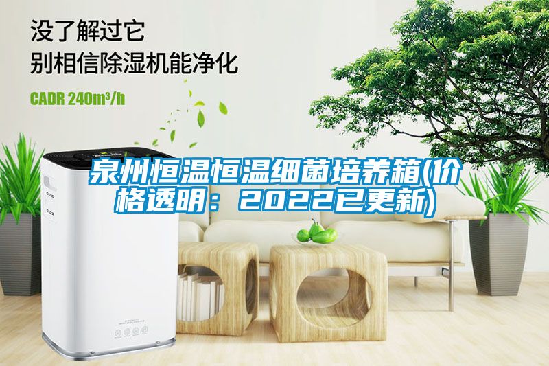泉州恒溫恒溫細菌培養(yǎng)箱(價格透明：2022已更新)