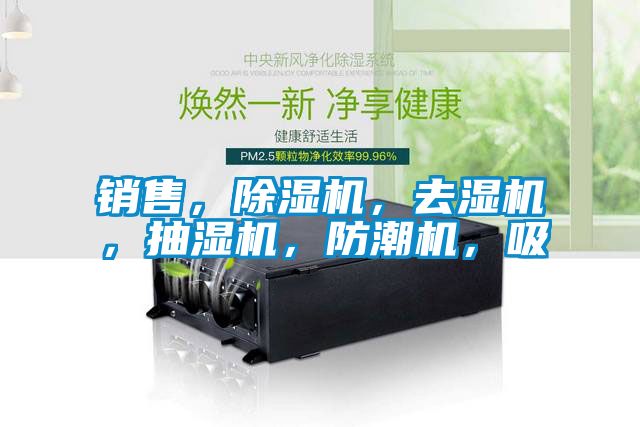 銷售，除濕機，去濕機，抽濕機，防潮機，吸