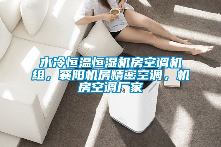 水冷恒溫恒濕機房空調(diào)機組，襄陽機房精密空調(diào)，機房空調(diào)廠家