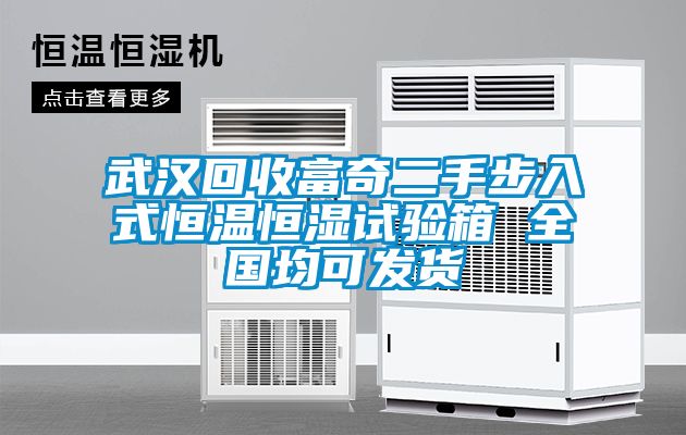 武漢回收富奇二手步入式恒溫恒濕試驗箱 全國均可發貨