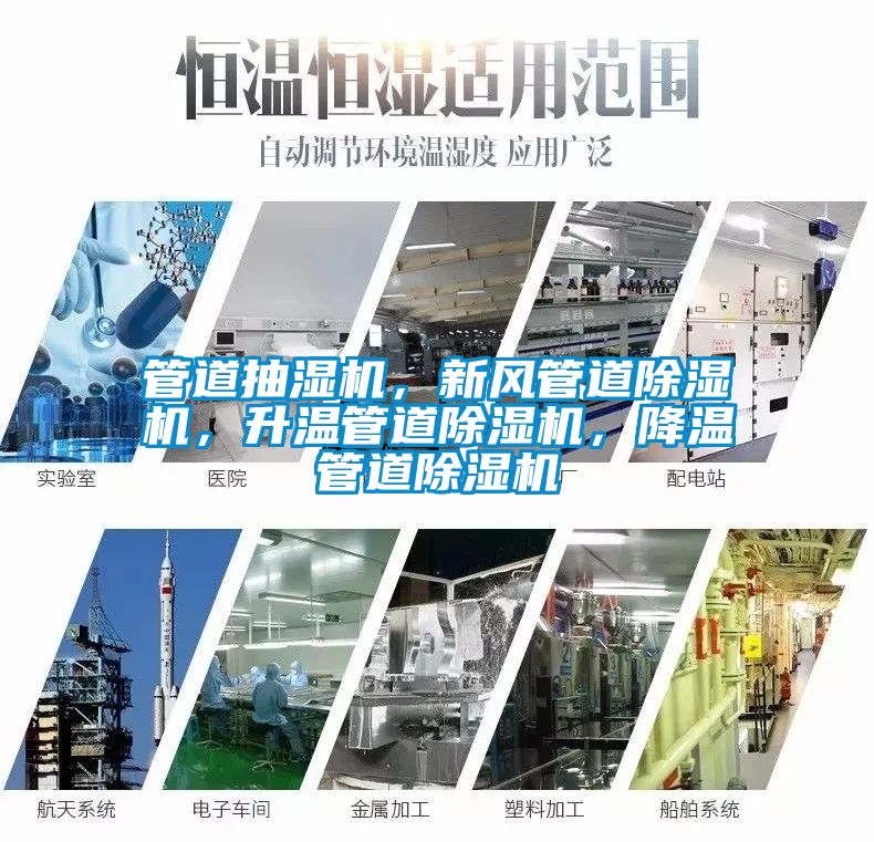 管道抽濕機，新風管道除濕機，升溫管道除濕機，降溫管道除濕機