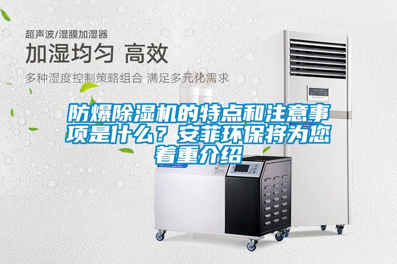 防爆除濕機的特點和注意事項是什么？安菲環保將為您著重介紹