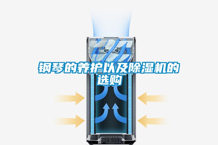 鋼琴的養護以及除濕機的選購
