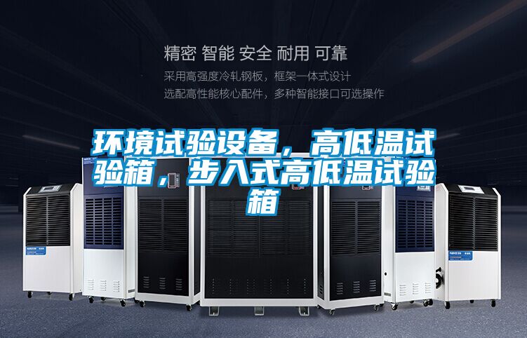 環境試驗設備，高低溫試驗箱，步入式高低溫試驗箱