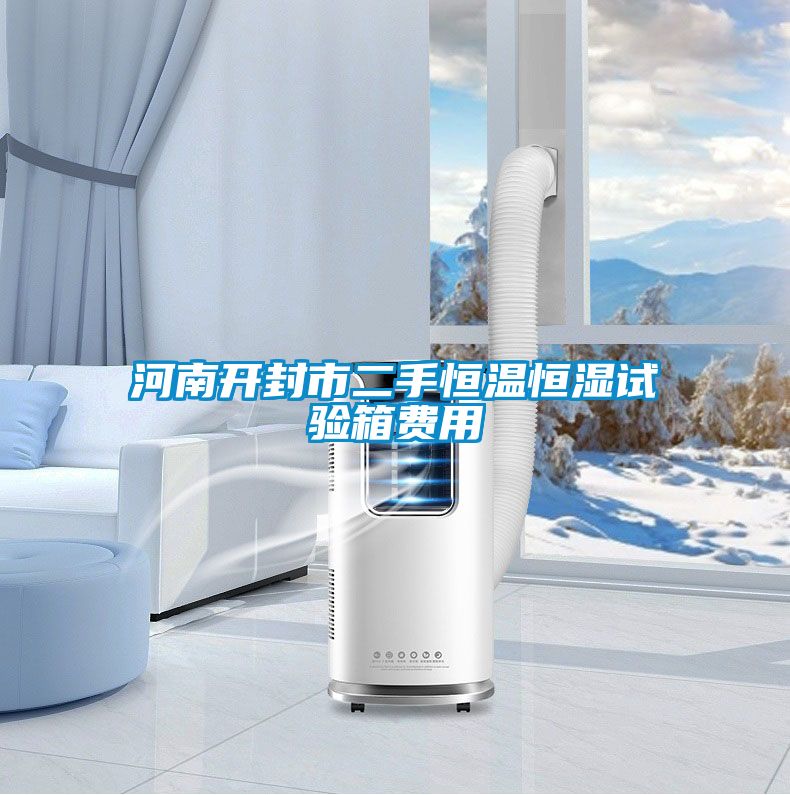 河南開封市二手恒溫恒濕試驗(yàn)箱費(fèi)用