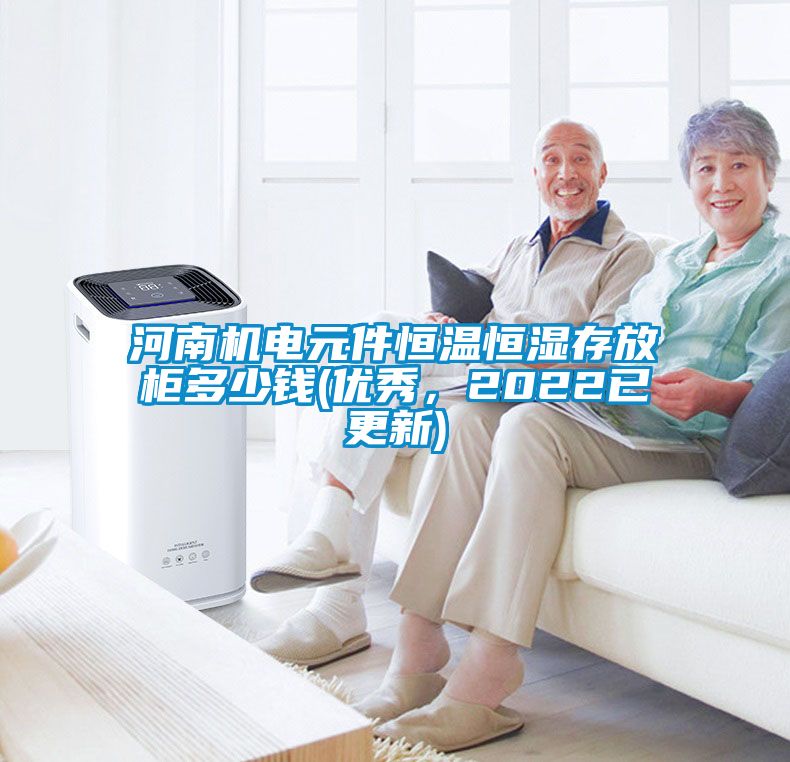 河南機(jī)電元件恒溫恒濕存放柜多少錢(優(yōu)秀，2022已更新)