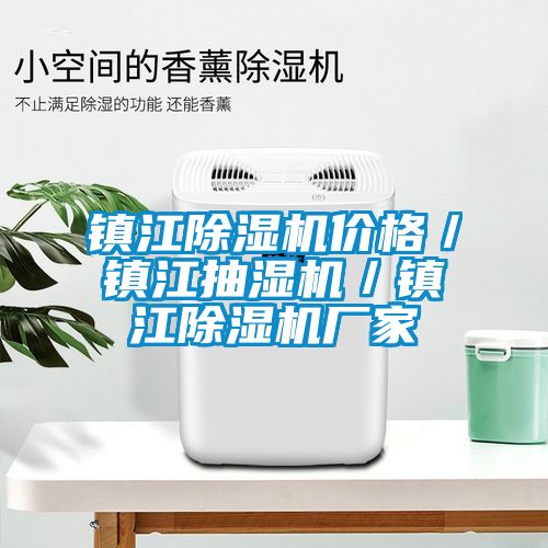 鎮江除濕機價格／鎮江抽濕機／鎮江除濕機廠家
