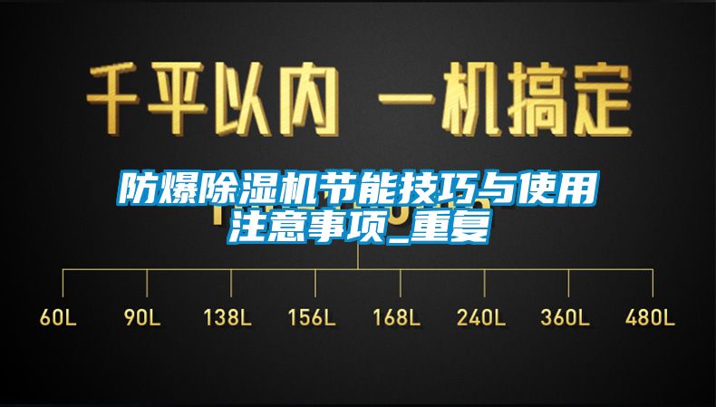 防爆除濕機(jī)節(jié)能技巧與使用注意事項(xiàng)_重復(fù)