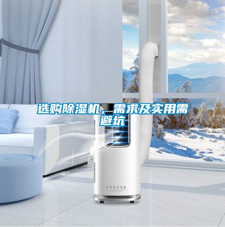 選購除濕機，需求及實用需避坑