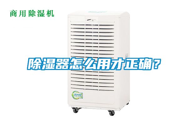 除濕器怎么用才正確？