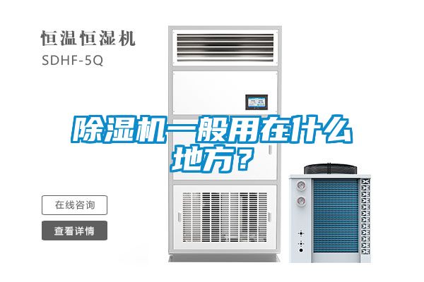 除濕機一般用在什么地方？
