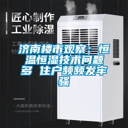 濟(jì)南樓市觀察：恒溫恒濕技術(shù)問(wèn)題多 住戶(hù)頻頻發(fā)牢騷
